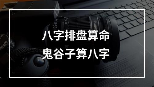 八字排盘算命 鬼谷子算八字