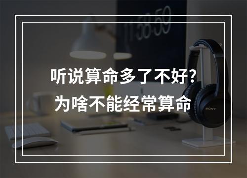 听说算命多了不好? 为啥不能经常算命