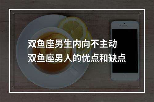 双鱼座男生内向不主动 双鱼座男人的优点和缺点