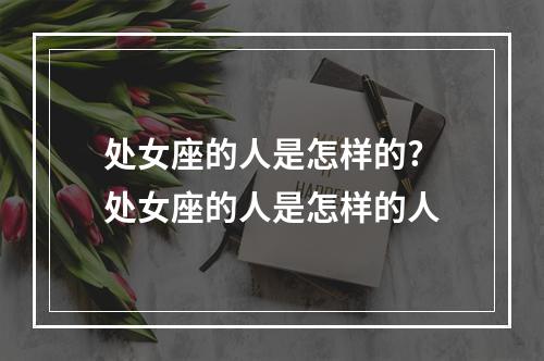 处女座的人是怎样的? 处女座的人是怎样的人