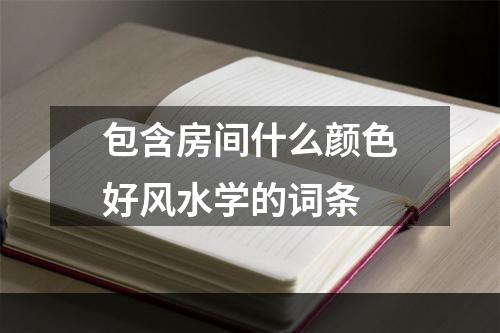 包含房间什么颜色好风水学的词条
