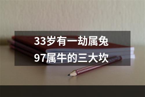 33岁有一劫属兔 97属牛的三大坎