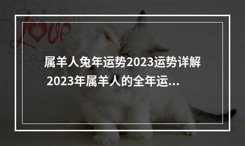 属羊人兔年运势2023运势详解 2023年属羊人的全年运势怎么样?