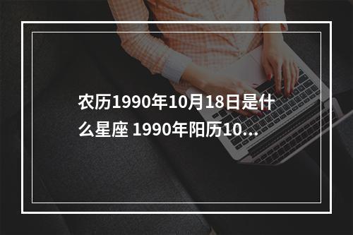 农历1990年10月18日是什么星座 1990年阳历10月18日是什么星座