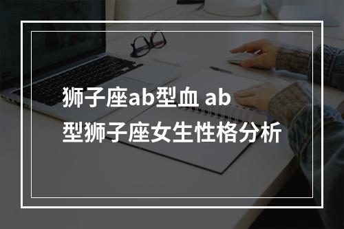 狮子座ab型血 ab型狮子座女生性格分析