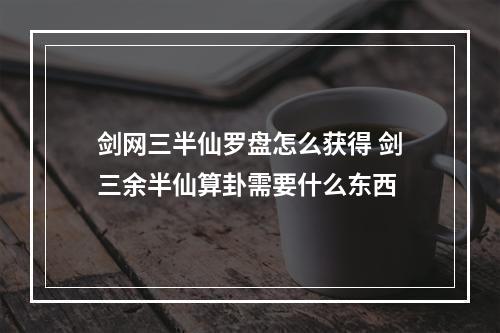 剑网三半仙罗盘怎么获得 剑三余半仙算卦需要什么东西