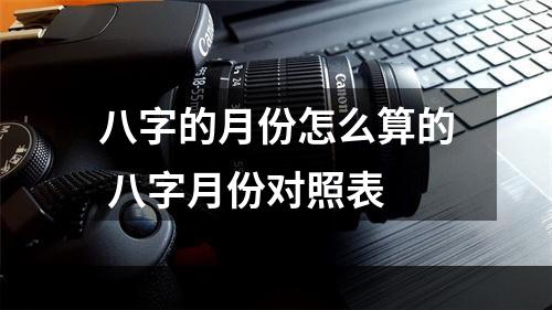 八字的月份怎么算的 八字月份对照表