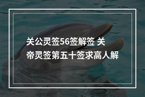 关公灵签56签解签 关帝灵签第五十签求高人解