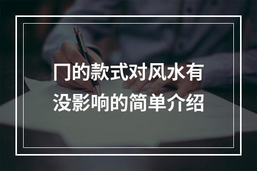 冂的款式对风水有没影响的简单介绍
