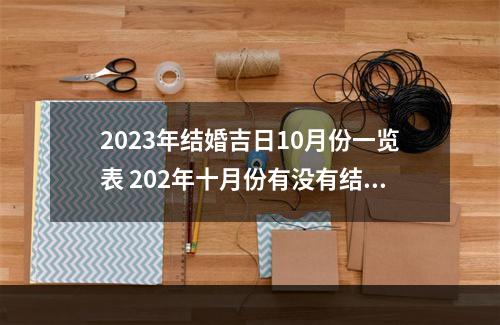 2023年结婚吉日10月份一览表 202年十月份有没有结婚的好日子?