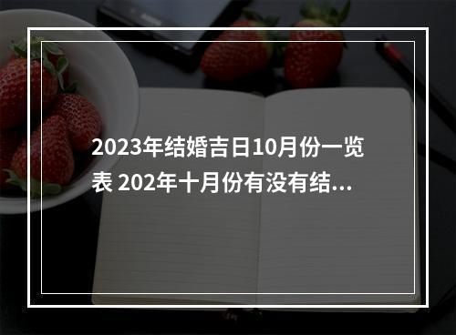 2023年结婚吉日10月份一览表 202年十月份有没有结婚的好日子?