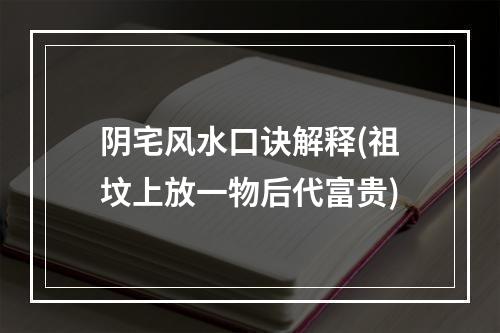 阴宅风水口诀解释(祖坟上放一物后代富贵)