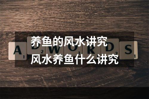 养鱼的风水讲究 风水养鱼什么讲究