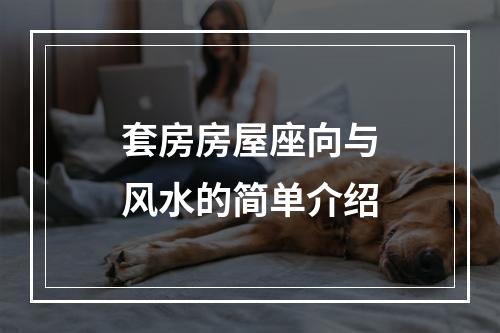 套房房屋座向与风水的简单介绍