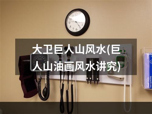 大卫巨人山风水(巨人山油画风水讲究)