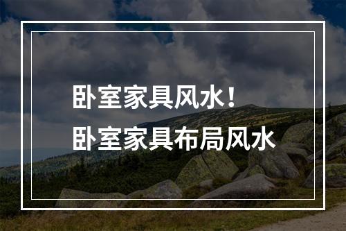 卧室家具风水！ 卧室家具布局风水