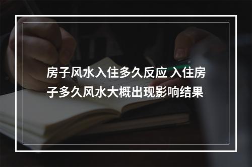 房子风水入住多久反应 入住房子多久风水大概出现影响结果