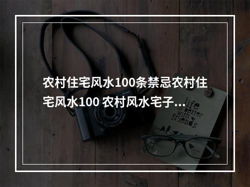 农村住宅风水100条禁忌农村住宅风水100 农村风水宅子大忌