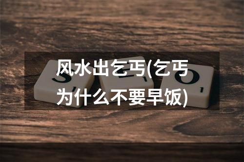 风水出乞丐(乞丐为什么不要早饭)