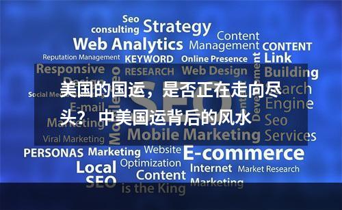 美国的国运，是否正在走向尽头？ 中美国运背后的风水