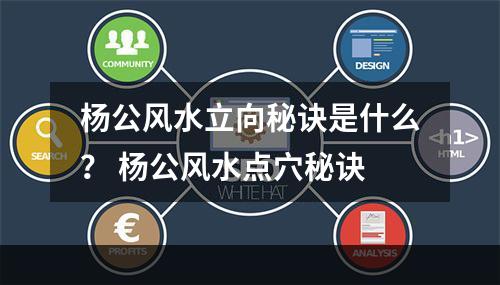 杨公风水立向秘诀是什么？ 杨公风水点穴秘诀