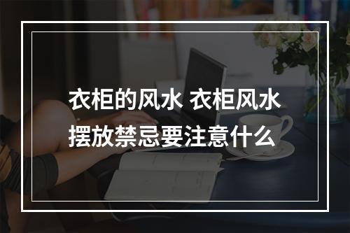 衣柜的风水 衣柜风水摆放禁忌要注意什么