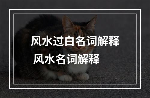 风水过白名词解释 风水名词解释