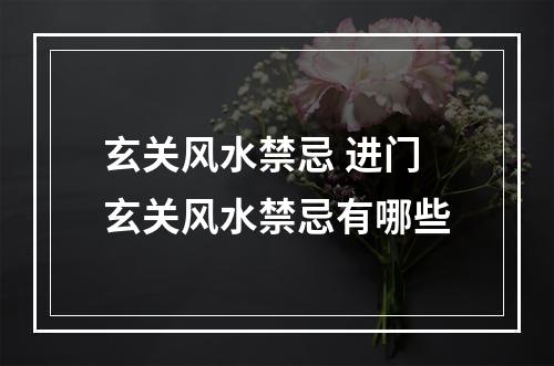 玄关风水禁忌 进门玄关风水禁忌有哪些