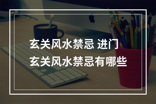 玄关风水禁忌 进门玄关风水禁忌有哪些