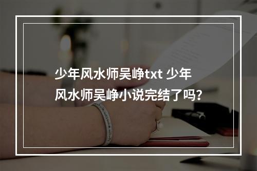 少年风水师吴峥txt 少年风水师吴峥小说完结了吗？