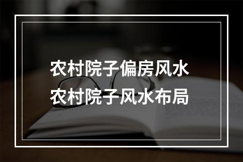 农村院子偏房风水 农村院子风水布局