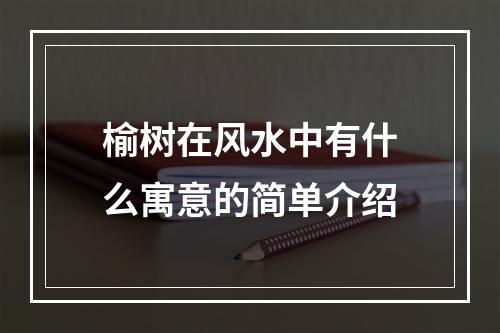 榆树在风水中有什么寓意的简单介绍