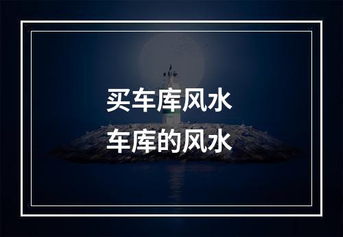 买车库风水 车库的风水