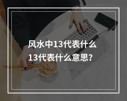 风水中13代表什么 13代表什么意思？