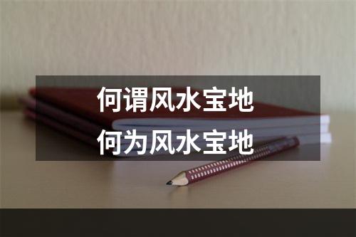 何谓风水宝地 何为风水宝地