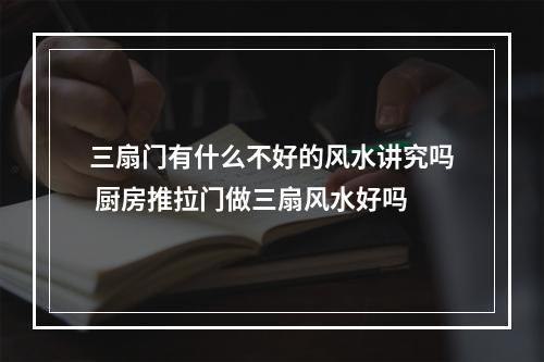 三扇门有什么不好的风水讲究吗 厨房推拉门做三扇风水好吗