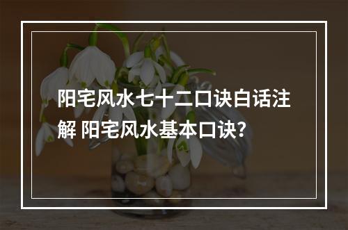 阳宅风水七十二口诀白话注解 阳宅风水基本口诀？
