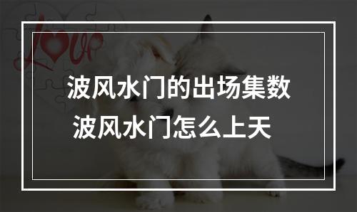 波风水门的出场集数 波风水门怎么上天