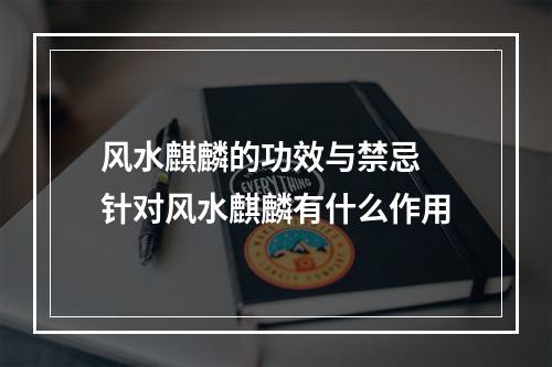 风水麒麟的功效与禁忌 针对风水麒麟有什么作用