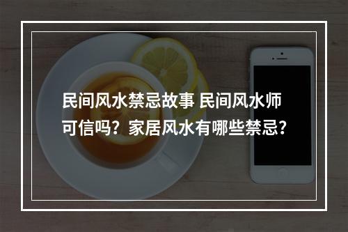 民间风水禁忌故事 民间风水师可信吗？家居风水有哪些禁忌？