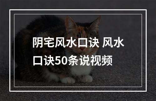 阴宅风水口诀 风水口诀50条说视频