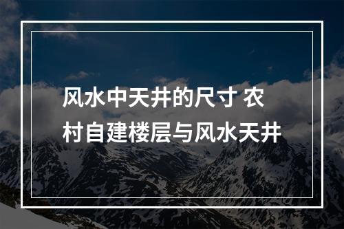 风水中天井的尺寸 农村自建楼层与风水天井