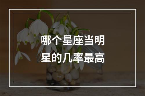 哪个星座当明星的几率最高
