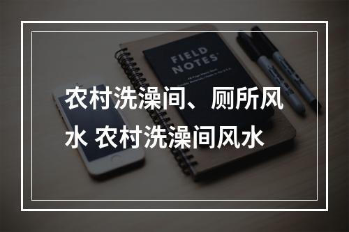 农村洗澡间、厕所风水 农村洗澡间风水