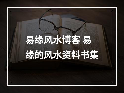 易缘风水博客 易缘的风水资料书集