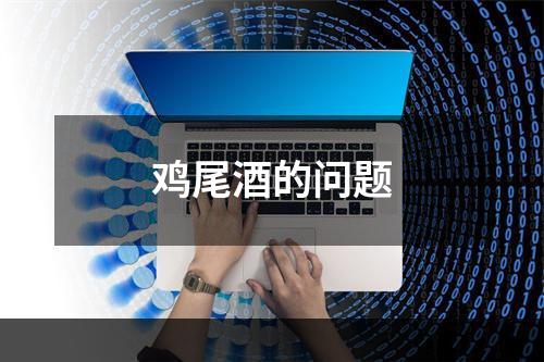 鸡尾酒的问题