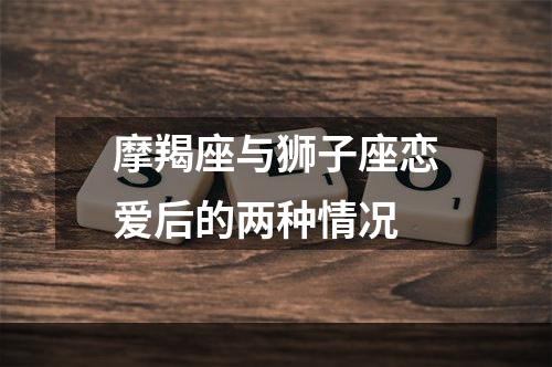 摩羯座与狮子座恋爱后的两种情况