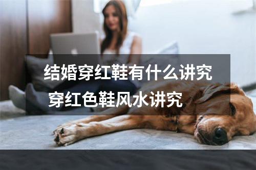 结婚穿红鞋有什么讲究 穿红色鞋风水讲究