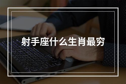 射手座什么生肖最穷