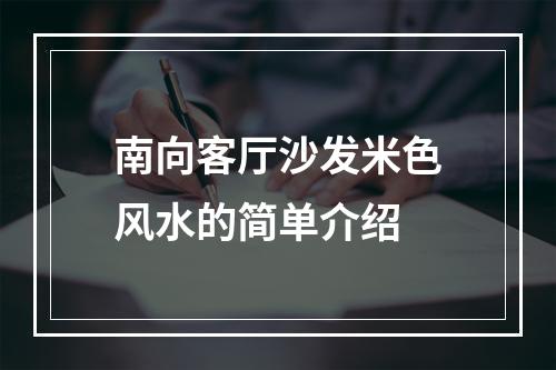 南向客厅沙发米色风水的简单介绍